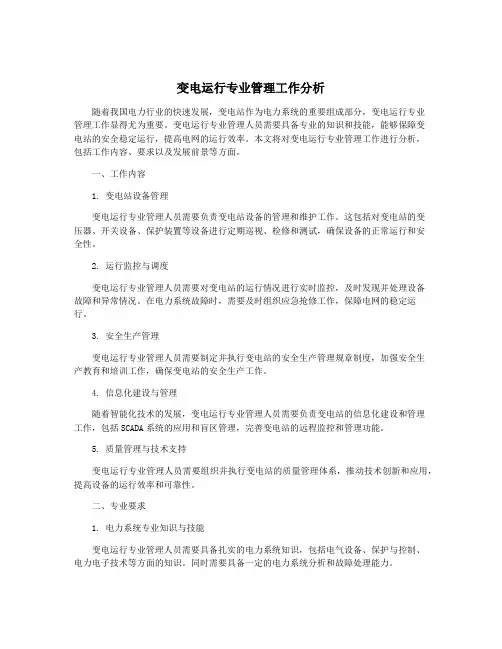 变电运行专业管理工作分析