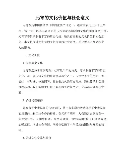 元宵的文化价值与社会意义