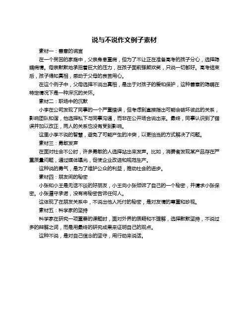 说与不说作文例子素材