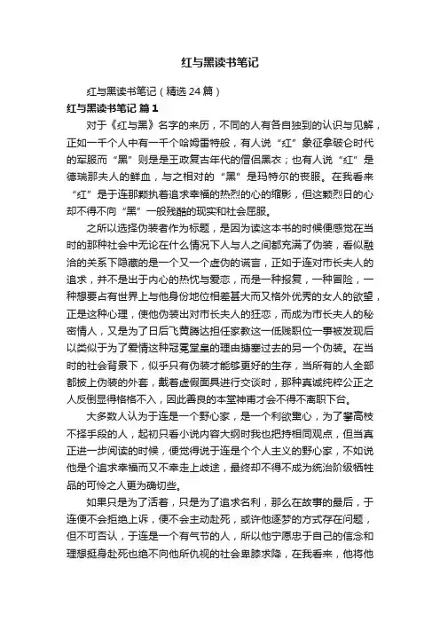红与黑读书笔记（精选24篇）