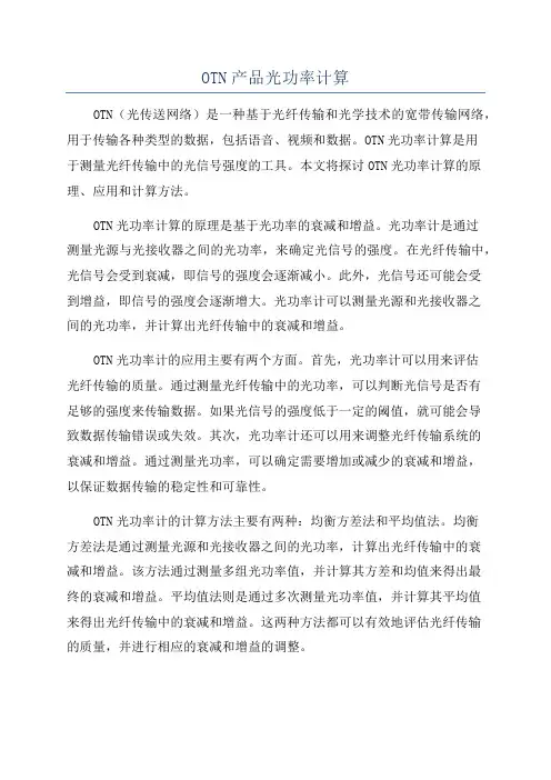 OTN产品光功率计算