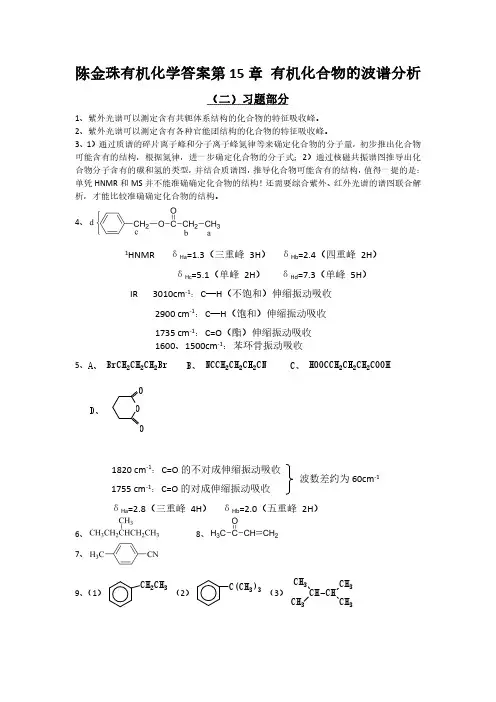 陈金珠有机化学答案第15章 有机化合物的波谱分析