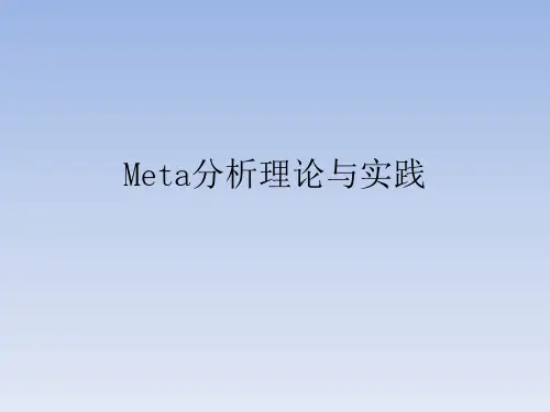 (13)Meta分析理论与实践(80页)