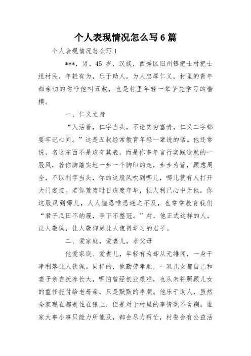 个人表现情况怎么写6篇