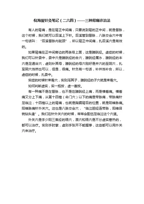 倪海厦针灸笔记（二六四）——三种背痛诊治法