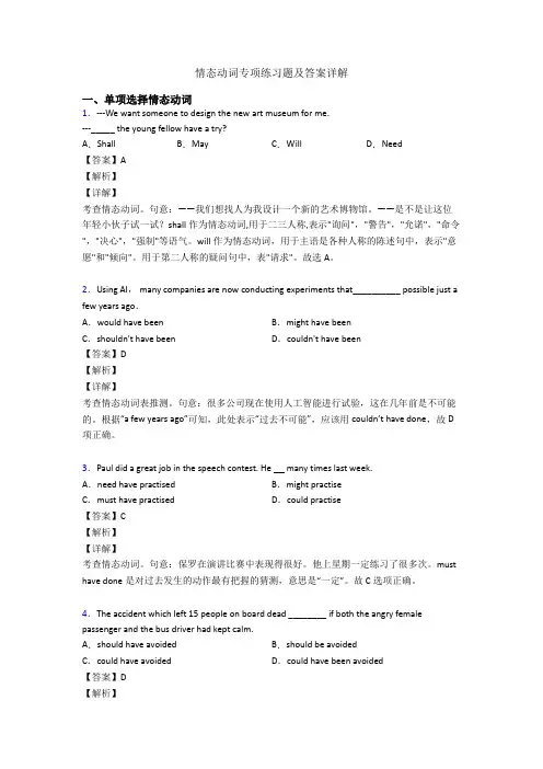 情态动词专项练习题及答案详解