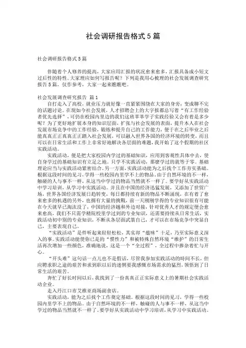 社会调研报告格式5篇