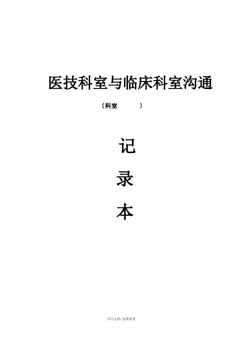 医技科室与临床科室沟通