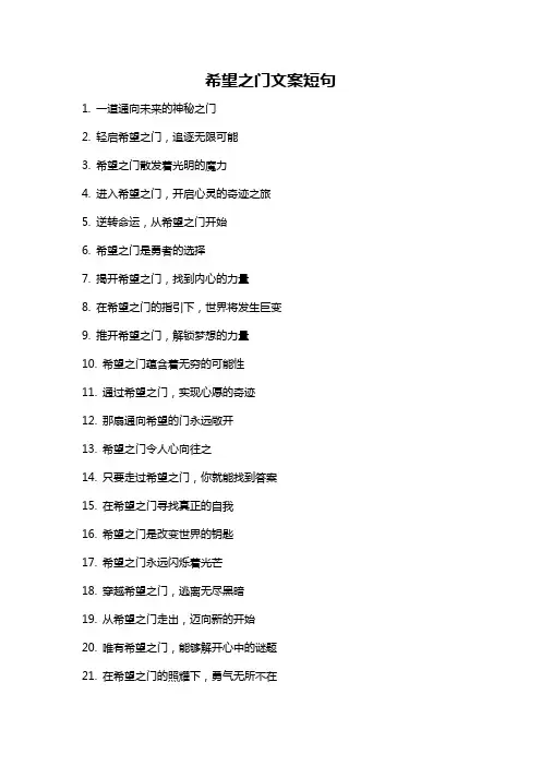 希望之门文案短句