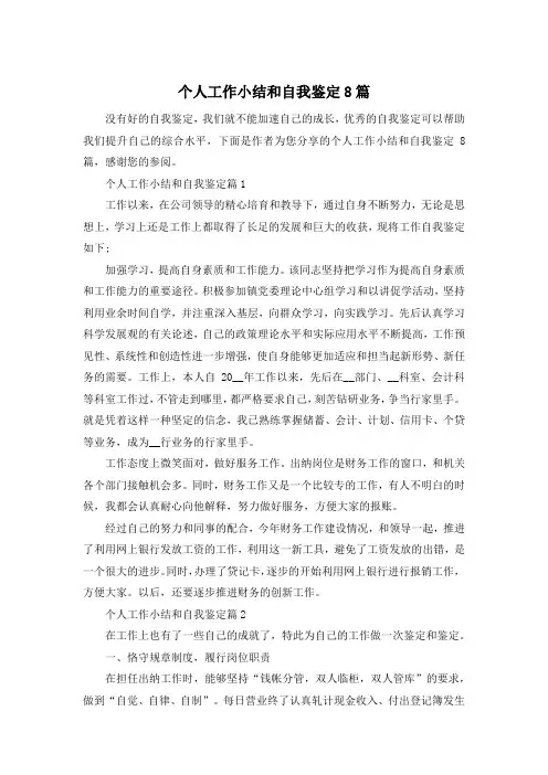 个人工作小结和自我鉴定8篇