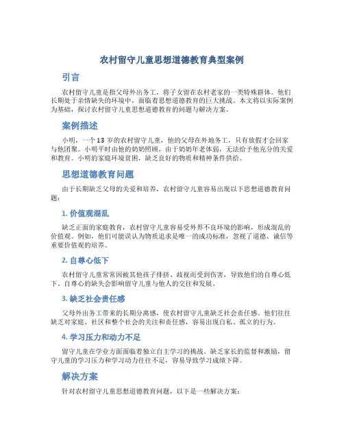 农村留守儿童思想道德教育典型案例