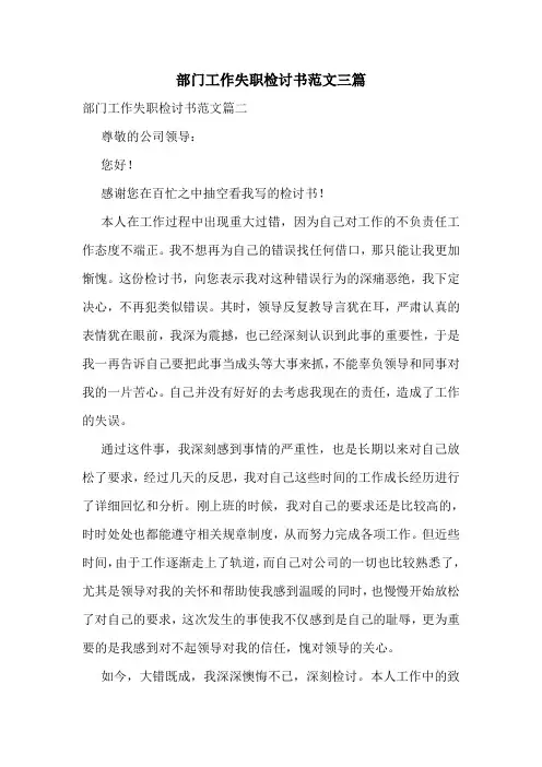 部门工作失职检讨书范文三篇