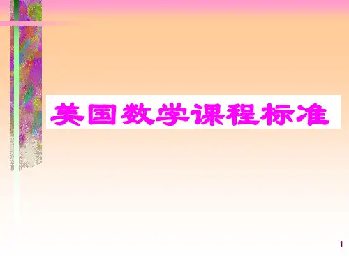 美国数学课程标准