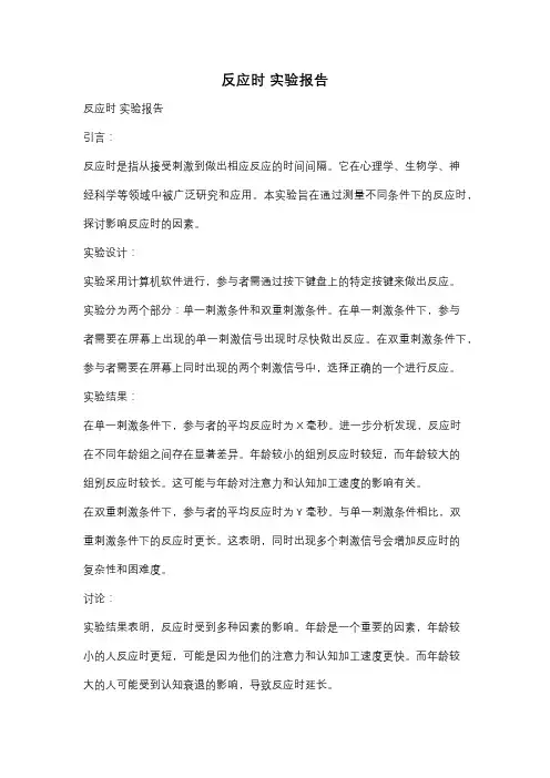 反应时 实验报告