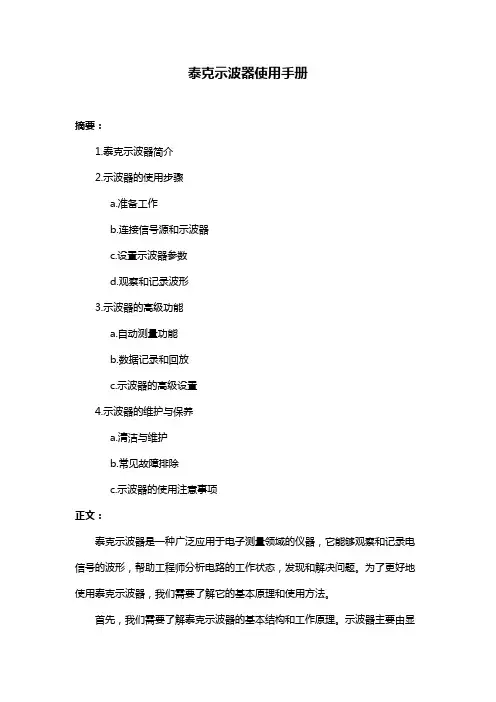 泰克示波器使用手册