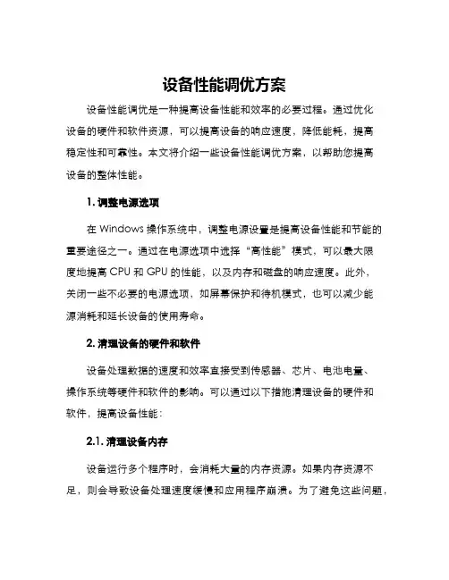 设备性能调优方案