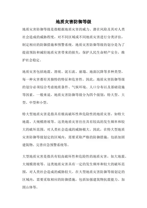 地质灾害防御等级
