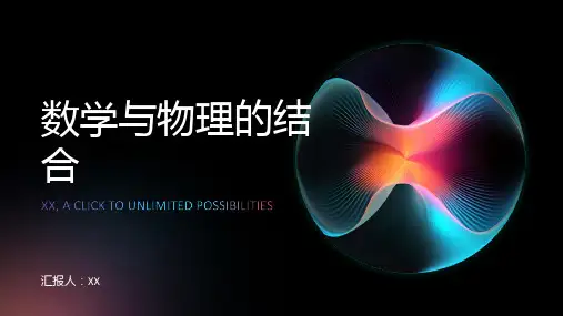 数学与物理：将数学与物理结合,拓展学生在科学领域的理解和应用能力