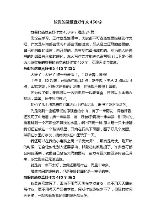 放假的感觉真好作文450字