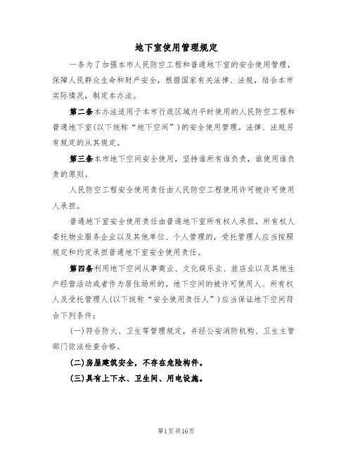 地下室使用管理规定(5篇)