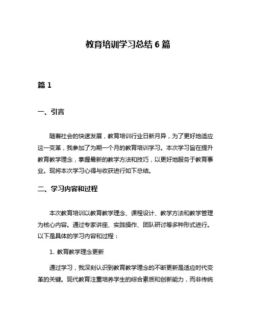 教育培训学习总结6篇