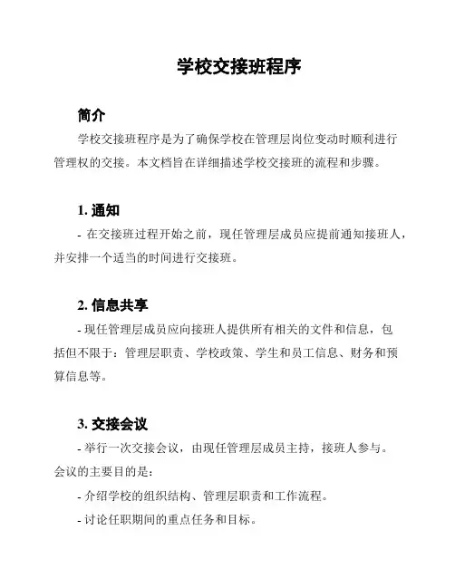 学校交接班程序