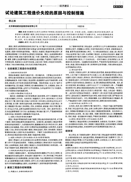 试论建筑工程造价失控的原因与控制措施