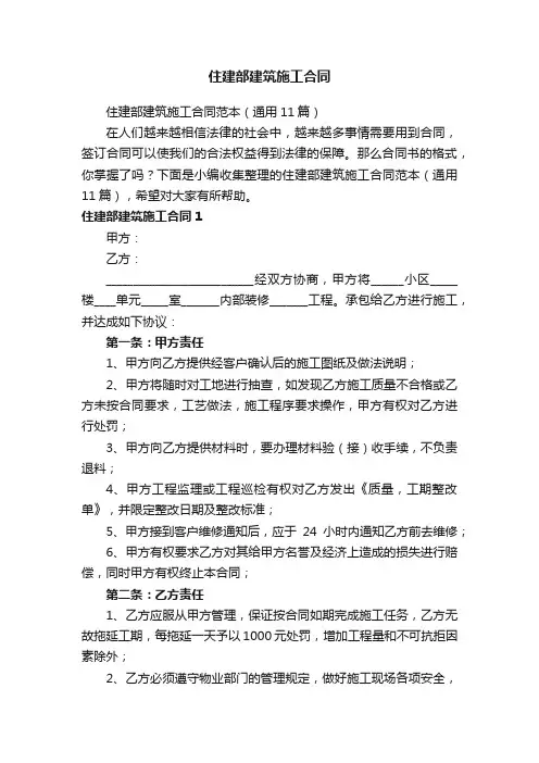 住建部建筑施工合同范本（通用11篇）