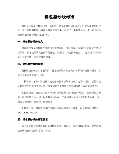 锦包氨纱线标准