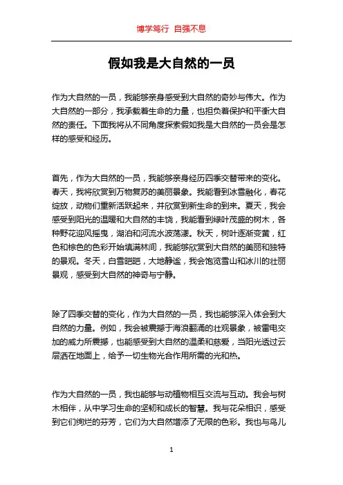 假如我是大自然的一员