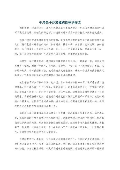 中考关于沙漠植树造林的作文