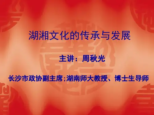湖湘文化的传承与发展(2011.6.27)