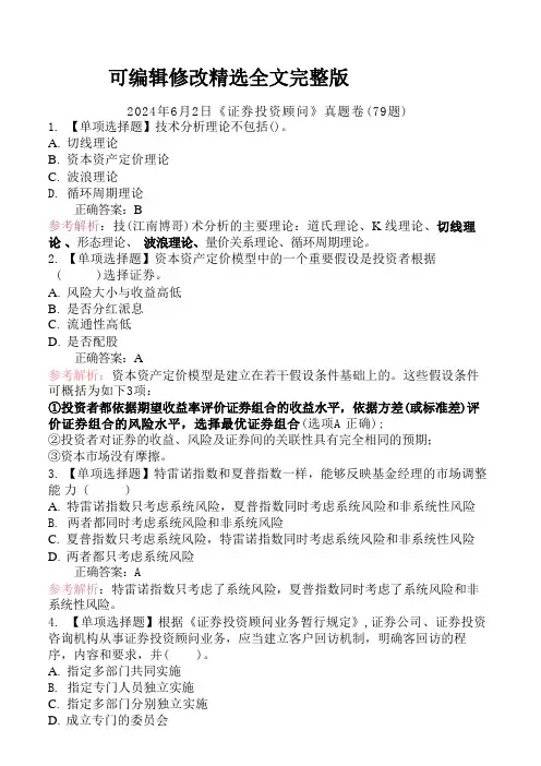 (2024版)2024年6月2日《证券投资顾问》真题卷(79题)
