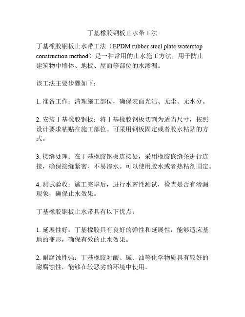 丁基橡胶钢板止水带工法