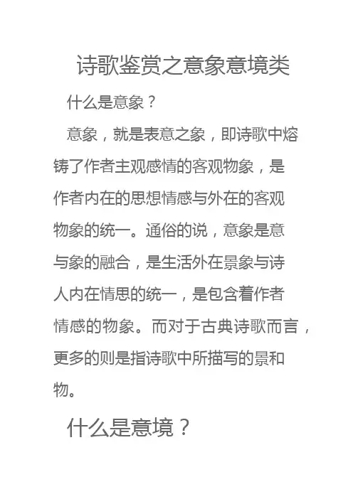 诗歌鉴赏之意象意境类