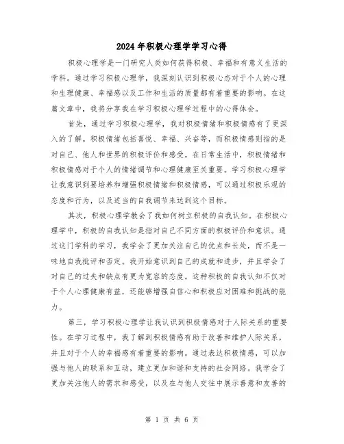2024年积极心理学学习心得(3篇)