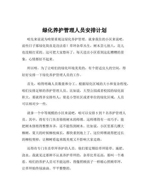 绿化养护管理人员安排计划