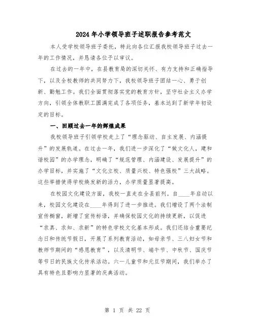 2024年小学领导班子述职报告参考范文（7篇）