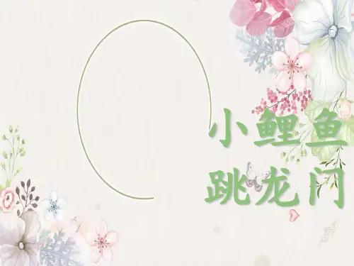 部编版二上快乐读书吧《小鲤鱼跳龙门》阅读分享课PPT课件