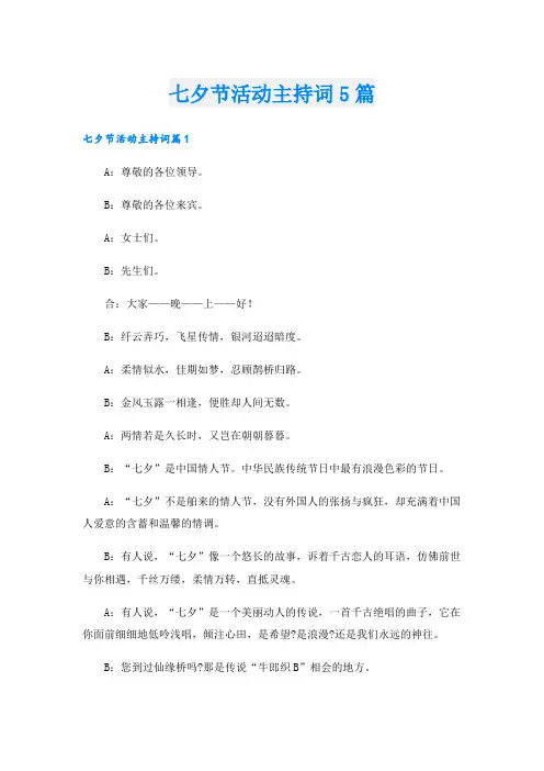 七夕节活动主持词5篇