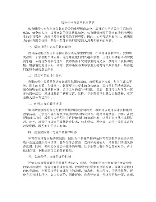 初中生体育课堂氛围营造(含学习方法技巧、例题示范教学方法)