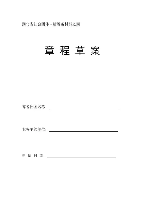 湖北省社会团体申请筹备材料之四[1]