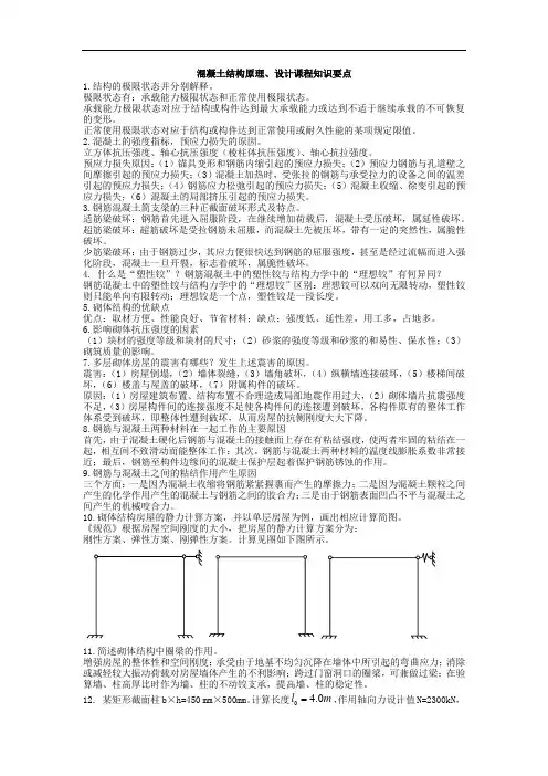 山建成人教育混凝土结构原理、设计课程知识要点 期末考试复习资料