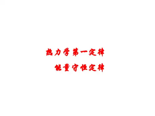 热力学第一定律   课件