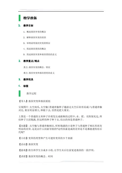 高中生物人教版必修2教案-1_基因突变和基因重组_教学设计_教案_1