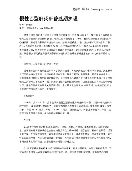 慢性乙型肝炎肝昏迷期护理