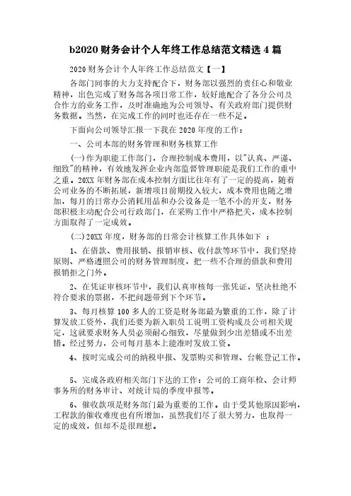 2020财务会计个人年终工作总结范文精选4篇