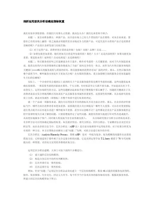 浅析运用层次分析法确定指标权重[整理]