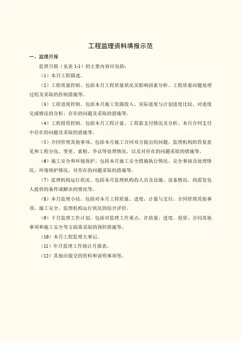 工程监理资料填报示范