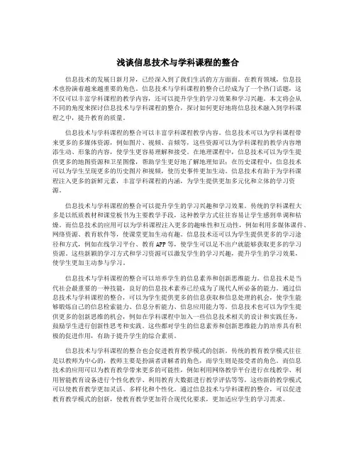 浅谈信息技术与学科课程的整合